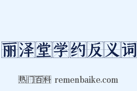 丽泽堂学约反义词是什么意思的图片